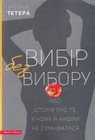 Тетера Ірина Вибір без вибору, або Історія про те, у чому я ніколи не сумнівалася 978-617-7418-20-6