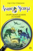 Стівенсон Стів Агата Містері. Скарб Бермудських островів 978-966-917-206-8