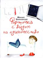 Барановский Михаил Форточка с видом на одиночество 978-5-17-070302-9