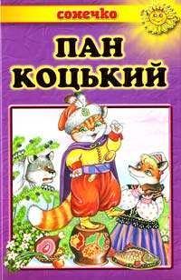 Пан Коцький 978-966-2136-16-6
