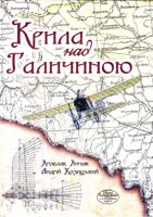 Янчак Ярослав, Козицький Андрій Крила над Галичиною. Нариси з історії повітроплавання та авіації у Галичині кінця XVIII — початку XX ст. 978-617-629-071-1