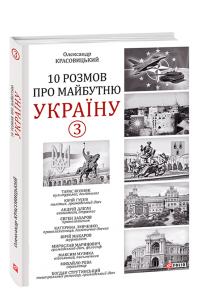 Олександр Красовицький 10 розмов про майбутню Україну - 3 978-627-551-339-2