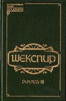 Шекспир У. Ричард 3; Тит Андроник; Комедия ошибок 5-85654-002-6