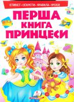 Терещенко Олена Моя перша книга. Принцеси 978-966-913-849-1