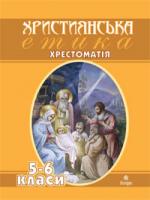 Кізілов Вячеслав Анатолійович Християнська етика.Хрестоматія.5-6 кл. 978-966-10-0921-8