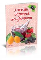 Гуменна Л.М. укладач Джеми, варення, конфітюри 978-966-9352-54-5