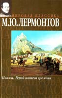 Лермонтов Михаил Поэмы. Герой нашего времени 5-17-011336-6