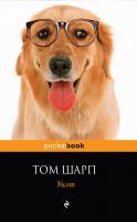 Шарп Том Уилт 978-5-699-40635-7