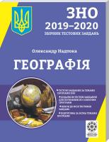 Надтока О. ЗНО 2019-2020. Географія 978-617-686-310-6