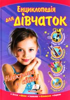 уклад. Н. Л. Шип Енциклопедія для дівчаток. Найкраща у світі! 978-617-508-255-3