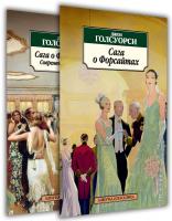 Голсуорси Джон Сага о Форсайтах. Комплект из 2-х книг 978-5-389-05829-3