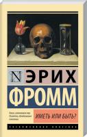 Фромм Эрих Иметь или быть? 978-5-17-097482-5
