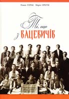 Горак Роман, Оркуш Марія Ті, що з Вацевичів. Есеї 978-617-629-198-5