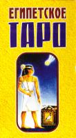 Карты. Египетскоє ТАРО