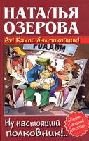Наталья Озерова Ах! Какой был покойник! Ну настоящий полковник!.. 5-17-030537-0