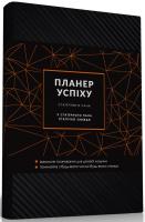 Чорна Олена Блокнот «Планер успіху статечного пана» 978-966-944-092-1