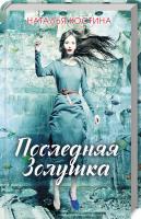 Костина Наталья Последняя Золушка 978-617-12-5432-9