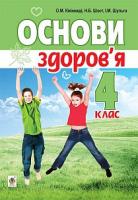 Шост Наталія Богданівна, Кікінежді Оксана Михайлівна, Шульга Ірина Мирославівна Основи здоров’я : підручник для 4 класу загальноосвітніх навчальних закладів 978-966-10-4120-1