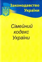 Сімейний кодекс України 978-617-624-020-4