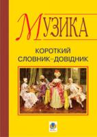 Островський Володимир Михайлович Музика.Словник-довідник школяра.(короткий) . 978-966-408-534-9
