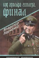 Науменко Владимир Код Адольфа Гитлера. Финал 978-5-4444-2006-5