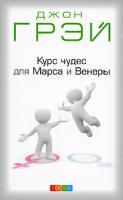 Джон Грэй Курс чудес для Марса и Венеры 978-5-91250-827-1