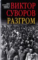 Суворов Виктор Разгром 978-5-98124-698-2