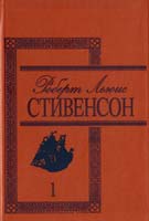 Стивенсон Роберт Льюис Избранные произведения. В 3 т. Т. 1: Остров Сокровищ: Роман; Владетель Баллантрэ: Роман; Странная история доктора Джекиля и мистера Хайда 5-7707-1880-3