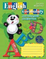 Федієнко Василь English vocabulary. Англійський словничок 1-4 кл. 978-966-429-066-8
