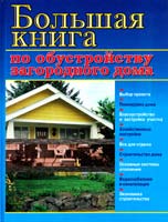 Рыженко Валентина Большая книга по обустройству загородного дома 978-5-488-00992-9