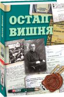 Сергій Гальченко Остап Вишня 978-966-03-8169-8