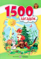 Уклад.: Л. Вознюк Тисяча п’ятсот загадок 978-966-07-2934-6