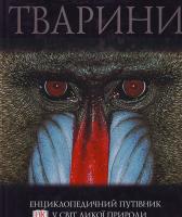 Берн Девід Тварини: Енциклопедичний путівник у світ дикої природи 966-661-096-5, 0-7513-3427-8