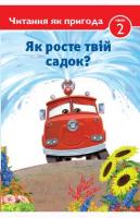 Читання як пригода. Тачки Як росте твій садок?