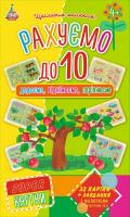 Рахуємо до 10 482-020-6650-05-4