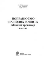 Придорожко Валентина Володимирівна, Фучила Олександра Петрівна, Тучапська Ганна Василівна Попрацюємо на полях зошита. Мовний тренажер. 4 клас. 966-692-753-5