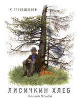 Пришвин Михаил Лисичкин хлеб (Рисунки Н. Устинова) 978-5-389-11097-7