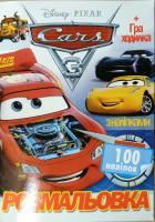 Розмальовка з наліпками. Cars + Гра-ходилка