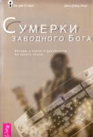 Джон Дэвид Эберт Сумерки заводного Бога. Беседы о науке и духовности на закате эпохи 978-5-9573-1355-7