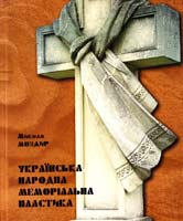 Микола Моздир Українська народна меморіальна пластика 978-966-02-5447-3