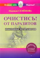 Семенова Надежда Очистись от паразитов 978-5-699-75604-9