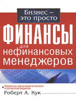 Роберт А. Кук Финансы для нефинансовых менеджеров 978-5-17-044453-3, 978-5-271-16976-2, 0-07-142546-2