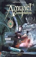 Джонатан Страуд Трилогия Бартимеуса. Книга 1. Амулет Самарканда 5-699-12893-8