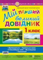 Будна Наталя Олександрівна Мій перший великий довідник. 1 клас. Математика. Українська мова. Я досліджую світ. Мистецтво. Технології. НУШ 2005000011573