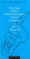 Метин Ардити История одного предательства, одной страсти и трех смертей 978-5-386-01199-4