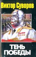 Суворов В. Тень Победы 966-696-642-5, 978-966-696-642-4