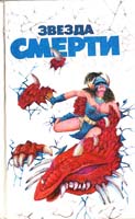 Звезда смерти 5-87495-004-4