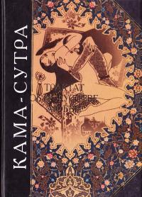 Ватсьяяна Малланага Кама-сутра. Трактат об искусстве любви 5-699-01929-8