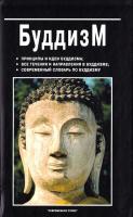 Сост. В.В. Юрчук Буддизм 985-443-550-4