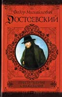 Достоевский Федор Преступление и наказание 978-5-17-070801-7
